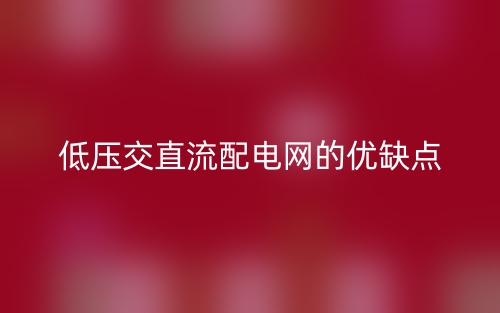 低压交直流配电网的优缺点(图1) 低压交直流配电网的优缺点(图1)