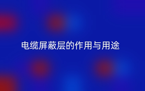 电缆屏蔽层的作用与用途是什么?(图1) 电缆屏蔽层的作用与用途是什么?(图1)