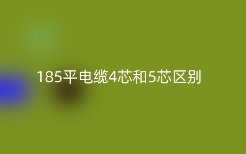 185平电缆4芯和5芯的区别是什么?(图1) 185平电缆4芯和5芯的区别是什么?(图1)
