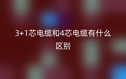 3+1芯电缆和4芯电缆有什么区别?(图1) 3+1芯电缆和4芯电缆有什么区别?(图1)