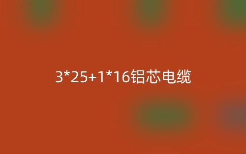 3*25+1*16铝芯电缆价格_3*25+1*16铝芯电缆载流量(图1) 3*25+1*16铝芯电缆价格_3*25+1*16铝芯电缆载流量(图1)