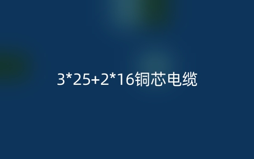 3*25+2*16铜芯电缆价格_3*25+2*16铜芯电缆载流量(图1) 3*25+2*16铜芯电缆价格_3*25+2*16铜芯电缆载流量(图1)