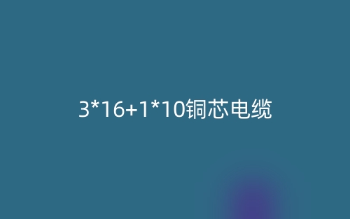 3*16+1*10铜芯电缆价格_3*16+1*10铜芯电缆载流量(图1) 3*16+1*10铜芯电缆价格_3*16+1*10铜芯电缆载流量(图1)