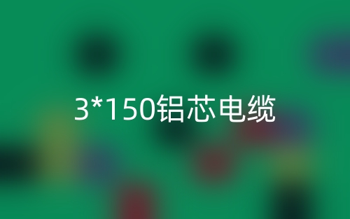 3*150铝芯电缆价格_3*150铝芯电缆载流量(图1) 3*150铝芯电缆价格_3*150铝芯电缆载流量(图1)