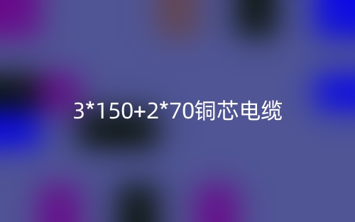 3*150+2*70铜芯电缆价格_3*150+2*70铜芯电缆载流量(图1) 3*150+2*70铜芯电缆价格_3*150+2*70铜芯电缆载流量(图1)