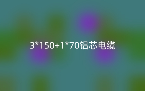 3*150+1*70铝芯电缆价格_3*150+1*70铝芯电缆载流量(图1) 3*150+1*70铝芯电缆价格_3*150+1*70铝芯电缆载流量(图1)