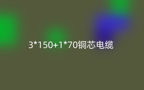 3*150+1*70铜芯电缆价格_3*150+1*70铜芯电缆载流量(图1) 3*150+1*70铜芯电缆价格_3*150+1*70铜芯电缆载流量(图1)