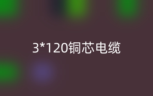 3*120铜芯电缆价格_3*120铜芯电缆载流量(图1) 3*120铜芯电缆价格_3*120铜芯电缆载流量(图1)