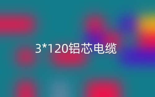 3*120铝芯电缆价格_3*120铝芯电缆载流量(图1) 3*120铝芯电缆价格_3*120铝芯电缆载流量(图1)