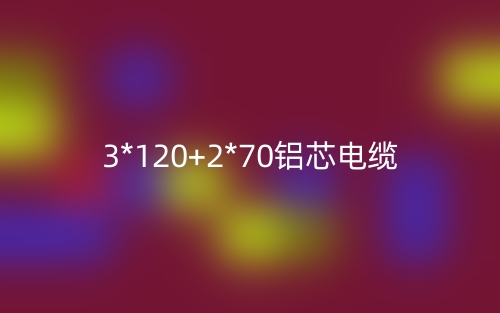 3*120+2*70铝芯电缆价格_3*120+2*70铝芯电缆载流量(图1) 3*120+2*70铝芯电缆价格_3*120+2*70铝芯电缆载流量(图1)