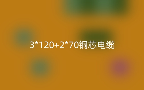 3*120+2*70铜芯电缆价格_3*120+2*70铜芯电缆载流量(图1) 3*120+2*70铜芯电缆价格_3*120+2*70铜芯电缆载流量(图1)