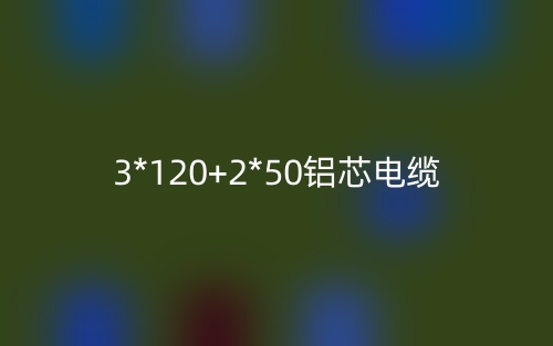 3*120+2*50铝芯电缆价格_3*120+2*50铝芯电缆载流量(图1) 3*120+2*50铝芯电缆价格_3*120+2*50铝芯电缆载流量(图1)