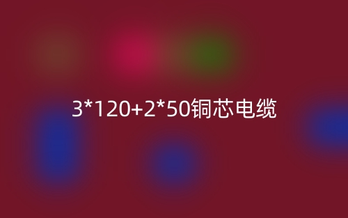 3*120+2*50铜芯电缆价格_3*120+2*50铜芯电缆载流量(图1) 3*120+2*50铜芯电缆价格_3*120+2*50铜芯电缆载流量(图1)