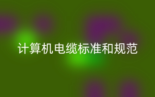 计算机电缆标准和规范(图1) 计算机电缆标准和规范(图1)