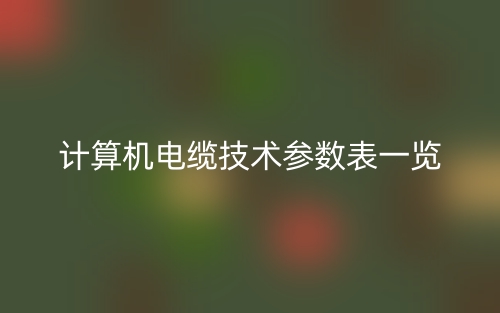 计算机电缆技术参数表一览(图1) 计算机电缆技术参数表一览(图1)