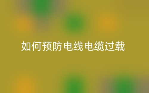 如何预防电线电缆过载?(图1) 如何预防电线电缆过载?(图1)