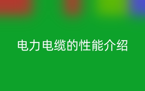 电力电缆的性能介绍(图1) 电力电缆的性能介绍(图1)