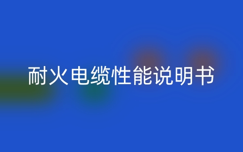 耐火电缆性能说明书(图1) 耐火电缆性能说明书(图1)