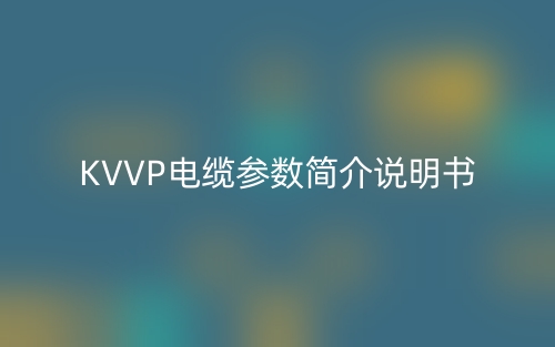 KVVP电缆参数简介说明书(图1) KVVP电缆参数简介说明书(图1)