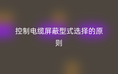 中压变频电缆工作原理是什么?(图1) 中压变频电缆工作原理是什么?(图1)