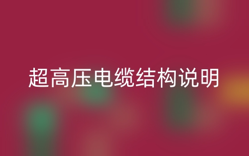 超高压电缆结构说明(图1) 超高压电缆结构说明(图1)