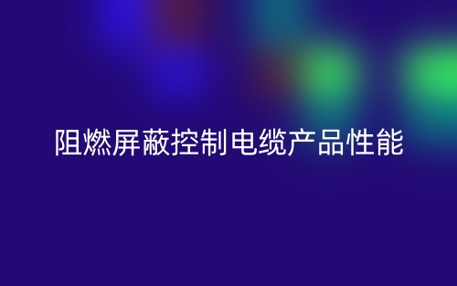 阻燃屏蔽控制电缆产品性能(图1) 阻燃屏蔽控制电缆产品性能(图1)