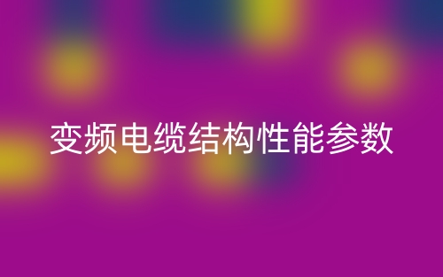 变频电缆结构性能参数(图1) 变频电缆结构性能参数(图1)