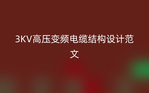 3KV高压变频电缆结构设计范文(图1) 3KV高压变频电缆结构设计范文(图1)