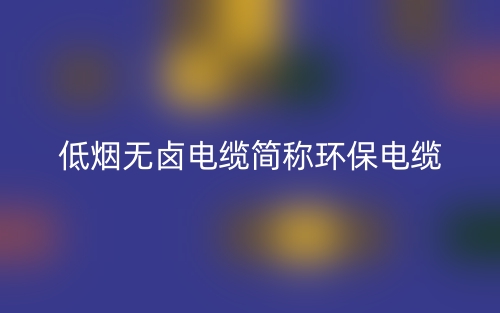 低烟无卤电缆简称环保电缆(图1) 低烟无卤电缆简称环保电缆(图1)