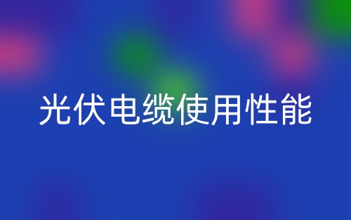 光伏电缆使用性能(图1) 光伏电缆使用性能(图1)