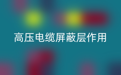 高压电缆屏蔽层作用(图1) 高压电缆屏蔽层作用(图1)