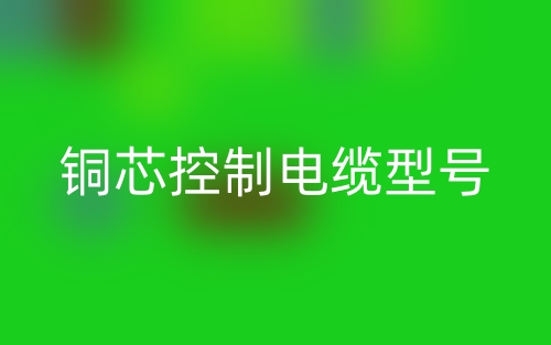 铜芯控制电缆型号(图1) 铜芯控制电缆型号(图1)