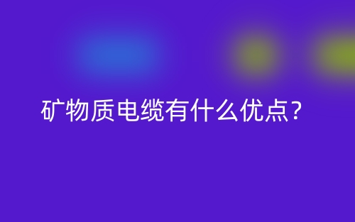 矿物质电缆有什么优点?(图1) 矿物质电缆有什么优点?(图1)