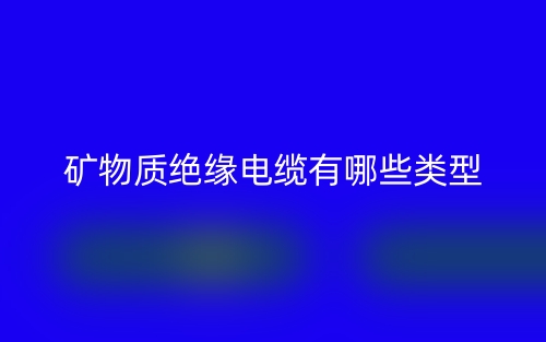 矿物质绝缘电缆有哪些类型(图1) 矿物质绝缘电缆有哪些类型(图1)