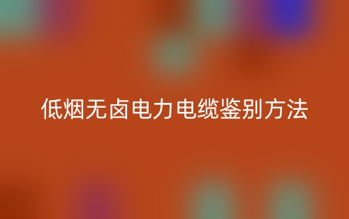 低烟无卤电力电缆鉴别方法(图1) 低烟无卤电力电缆鉴别方法(图1)