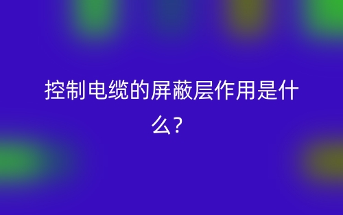 控制电缆的屏蔽层作用是什么?(图1) 控制电缆的屏蔽层作用是什么?(图1)