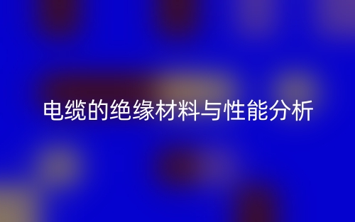 电缆的基本结构和功能分析(图1) 电缆的基本结构和功能分析(图1)