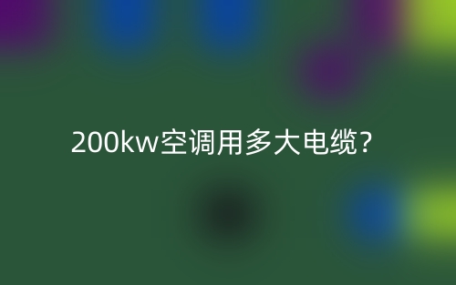 200kw空调用多大电缆?(图1) 200kw空调用多大电缆?(图1)