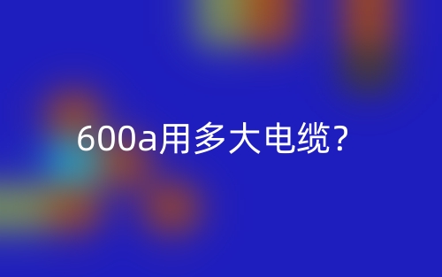 600a用多大电缆?(图1) 600a用多大电缆?(图1)