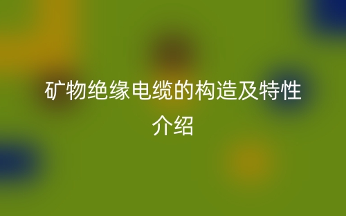 矿物绝缘电缆的构造及特性介绍(图1) 矿物绝缘电缆的构造及特性介绍(图1)