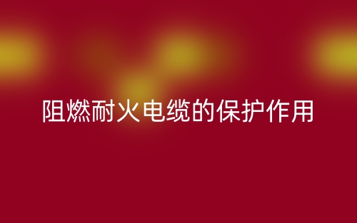 阻燃耐火电缆的保护作用(图1) 阻燃耐火电缆的保护作用(图1)
