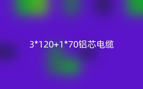 3*120+1*70铝芯电缆价格,3*120+1*70铝芯电缆载流量(图1) 3*120+1*70铝芯电缆价格,3*120+1*70铝芯电缆载流量(图1)