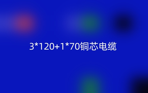 3*120+1*70铜芯电缆价格_3*120+1*70铜芯电缆载流量(图1) 3*120+1*70铜芯电缆价格_3*120+1*70铜芯电缆载流量(图1)