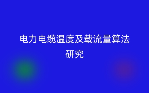 电力电缆温度及载流量算法研究(图1) 电力电缆温度及载流量算法研究(图1)