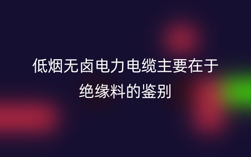 低烟无卤电力电缆主要在于绝缘料的鉴别(图1) 低烟无卤电力电缆主要在于绝缘料的鉴别(图1)