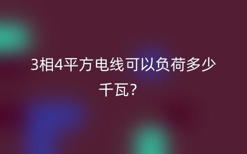 3相4平方电线可以负荷多少千瓦?(图1) 3相4平方电线可以负荷多少千瓦?(图1)