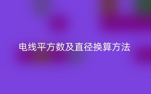 电线平方数及直径换算方法(图1) 电线平方数及直径换算方法(图1)