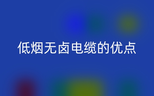 低烟无卤电缆的优点(图1) 低烟无卤电缆的优点(图1)