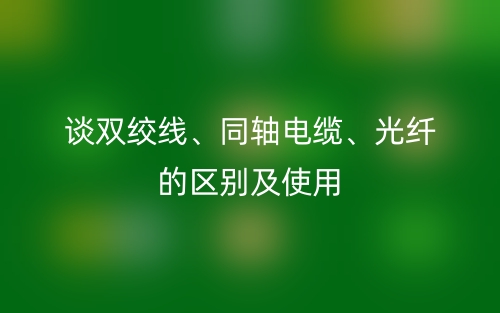 谈双绞线、同轴电缆、光纤的区别及使用(图1) 谈双绞线、同轴电缆、光纤的区别及使用(图1)