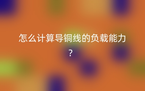 怎么计算导铜线的负载能力?(图1) 怎么计算导铜线的负载能力?(图1)
